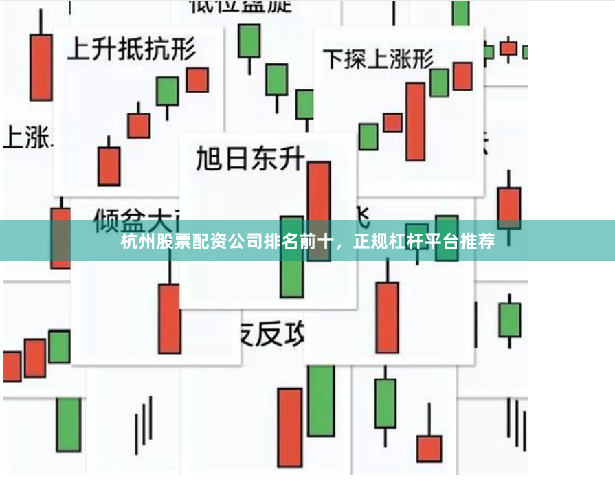 杭州股票配资公司排名前十，正规杠杆平台推荐