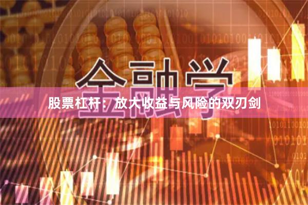 股票杠杆：放大收益与风险的双刃剑