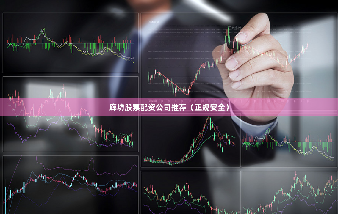 廊坊股票配资公司推荐（正规安全）
